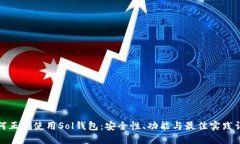 如何正确使用Sol钱包：安