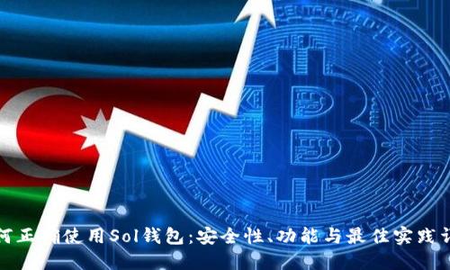 如何正确使用Sol钱包：安全性、功能与最佳实践详解