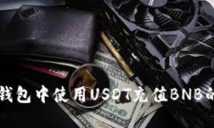 如何在TP钱包中使用USDT充
