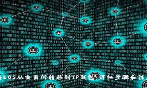 如何将EOS从交易所转移到TP钱包：详细步骤和注意事项