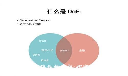 火币网比特币钱包隐私性分析：探究其安全性与透明度