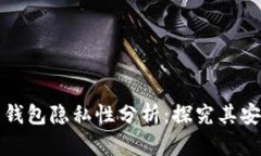 火币网比特币钱包隐私性