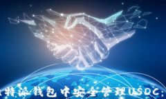 如何在比特派钱包中安全