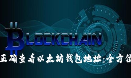 如何正确查看以太坊钱包地址：全方位解析