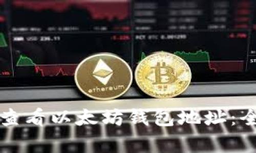 如何正确查看以太坊钱包地址：全方位解析