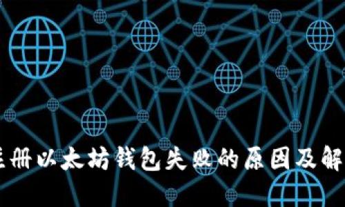手机注册以太坊钱包失败的原因及解决方案