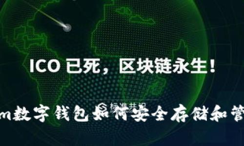 Token.im数字钱包如何安全存储和管理USDT