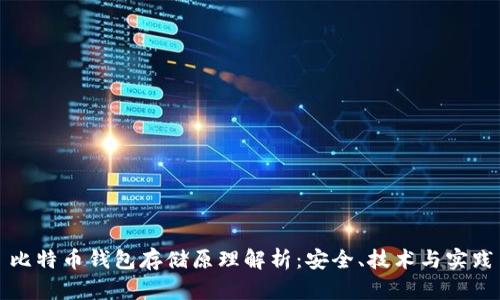 比特币钱包存储原理解析：安全、技术与实践