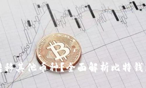 比特钱包能否转移其他币种？全面解析比特钱包的功能与限制