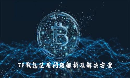 TP钱包使用问题解析及解决方案
