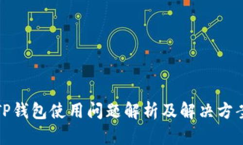 TP钱包使用问题解析及解决方案