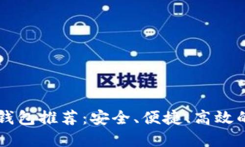 2023年最佳Token钱包推荐：安全、便捷、高效的数字资产管理选择