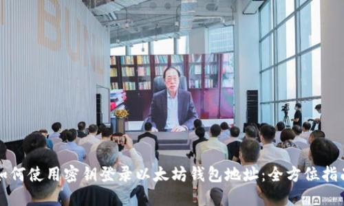如何使用密钥登录以太坊钱包地址：全方位指南
