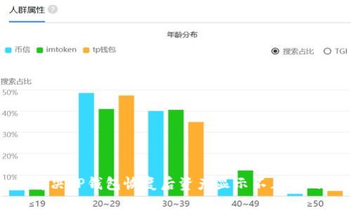 如何解决TP钱包恢复后资产显示不正确的问题