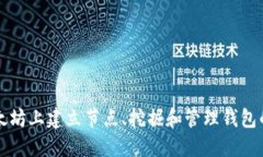 如何在以太坊上建立节点