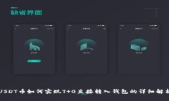 USDT币如何实现T 0直接转入