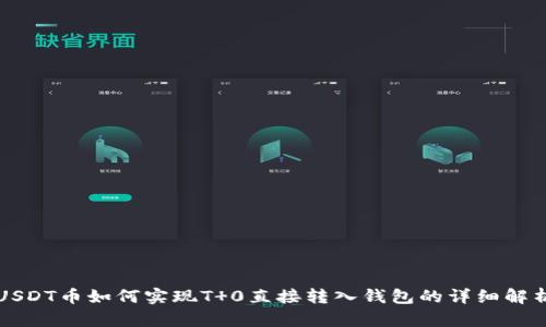 USDT币如何实现T 0直接转入钱包的详细解析