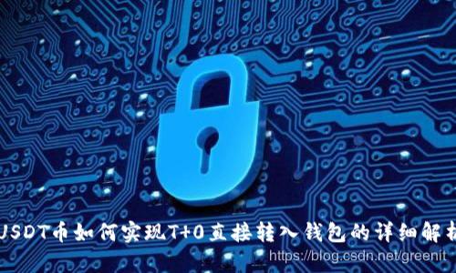 USDT币如何实现T 0直接转入钱包的详细解析