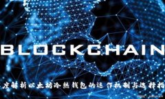 深度解析以太坊冷热钱包
