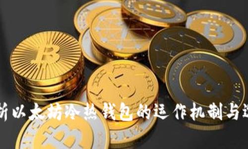深度解析以太坊冷热钱包的运作机制与选择指南