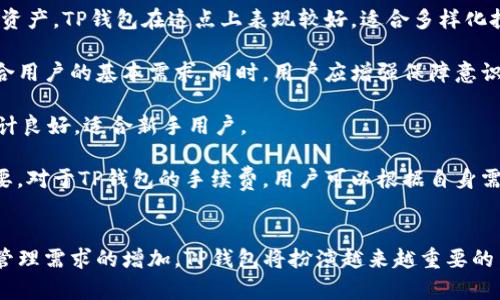 中国对TP钱包的支持现状分析及用户体验探讨

关键词：TP钱包, 数字货币, 区块链, 用户体验/guanjianci

引言
随着区块链技术的快速发展，数字货币的应用也越来越普及，其中TP钱包作为一种新兴的数字货币钱包，迅速吸引了众多用户的关注。TP钱包不仅能够存储、管理各种数字资产，还集成了方便的交易功能。但在中国，这种钱包的支持现状如何、用户体验如何呢？本文将对此进行深度分析。

一、TP钱包的基本功能
TP钱包以其简洁的用户界面和强大的功能为用户提供了多种服务。首先，它支持多种类型的数字货币存储，包括但不限于比特币、以太坊、USDT等主流数字资产。这种多元化的支持使得用户能够在同一个平台上管理多种资产，提升了用户的便利性。

其次，TP钱包还提供了快速交易的功能。用户只需输入对方的地址和金额，就可以迅速完成交易。此外，TP钱包也提供了实时的市场行情，用户可以在钱包内直接查看各类数字资产的实时价格，帮助用户做出更好的投资决策。

当然，安全性是用户最为关心的问题之一。TP钱包在这方面也做了充分的准备。它采用了多重加密技术，确保用户资产安全，同时支持冷钱包和热钱包的切换，进一步提升了安全性。

二、TP钱包在中国的支持现状
在中国，数字货币的法规政策相对复杂。尽管中国政府对比特币等一些主要数字货币的进行监管和禁令，但用户依然可以通过TP钱包进行数字资产的存储和交易。这使得TP钱包在中国的使用受到了限定，但用户依然可以享受到它的基本功能。

在政策方面，TP钱包并未被明确列为禁止的项目，因此仍在市场上存在一定的空间。此外，TP钱包也积极与国内的区块链项目合作，助力其发展，并尝试符合国家的法律法规，以应对不断变化的政策环境。

三、TP钱包的用户体验分析
好的用户体验是用户持续使用某款应用的关键。根据用户反馈，TP钱包在界面设计上简单易用，适合不同行业、不同教育背景的用户。尤其是在新用户首次使用时，TP钱包的引导教程非常友好，帮助用户快速上手。

在交易速度方面，用户普遍反映TP钱包的交易时间相较于其他数字货币钱包较快，且支持一键重复交易功能，提升了使用效率。此外，交易费用相对较低，让用户在体验的同时还能够节省部分费用。

虽然TP钱包在多方面都表现良好，但也不可避免地存在一些不足之处。有用户指出，在高峰交易时段，钱包的服务器偶尔会出现延迟，导致交易无法迅速确认。这在一定程度上影响了用户的体验，团队需要对此进行改进。

四、常见问题探讨

问题一：TP钱包的安全性如何？
安全性是用户选择数字货币钱包时最为主要的考虑因素之一。TP钱包从多方面提升其安全性。首先，TP钱包采用了先进的加密技术，用户的私钥和资金信息得以加密存储，降低了信息泄露的风险。

其次，TP钱包支持多种安全验证方式，包括指纹识别、面部识别等，进一步增强了用户账户的保护。此外，TP钱包还可以选择冷钱包存储重要资产，这样可以有效防止黑客攻击。

然而，用户也需增强自身的安全意识，定期更新密码和采用复杂的密码组合，切勿将私钥透露给他人。虽然TP钱包已经做了很多安全防护，但用户在网络环境下依然需要保持谨慎，以保护自己的资产安全。

问题二：在中国使用TP钱包补充哪些数字资产交易？
在中国，TP钱包用户可以进行多类数字资产的存储和交易。尽管国内对比特币等主要数字货币的监管趋严，但用户仍然可以通过TP钱包参与一些创新的区块链项目，这些项目多涉及数字资产的发行、交易和流通。

除了具有国际影响力的数字资产外，如BTC、ETH、USDT等，TP钱包同样支持一些本土的新兴数字资产。随着国内区块链技术的发展，越来越多的地方项目开始浮出水面，用户能够通过TP钱包投身其中，参与更多的投资和交易机会。

然而，用户在选择要交易的数字资产时，应时刻关注相关政策，确保自己的交易活动能够合法合规。同时，要进行充分的市场调研，详细了解所投资资产的背景和风险，以降低投资风险。

问题三：TP钱包的手续费高吗？
TP钱包的费用结构相对透明，交易费率是很多用户最为关注的内容之一。总体而言，TP钱包的手续费较为合理，处于行业中等水平。在交易过程中，用户在确认交易时会看到具体的手续费信息，而这一费用通常会受到市场网络拥堵情况的影响。

在市场较为繁忙的情况下，手续费可能会有所上涨，但TP钱包提供了动态调整的机会，即用户可以设置愿意支付的最高手续费，在繁忙时期降低交易被拒绝的概率。而在交易清闲的时段，手续费则会降低，用户相对较为划算。

为了更好地控制费用，用户可以在使用TP钱包时合理选择交易时间，合理安排交易。此外，定期查看官方费用公告，可以使用户在交易过程中做好资金准备，以应对可能产生的费用变更。

问题四：TP钱包与其他数字货币钱包有哪些比较？
TP钱包在市场上与其他数字货币钱包相比较，具有自身的特色和优势。相比某些传统钱包，TP钱包的界面设计和用户交互体验均较为出色，使得用户可以轻松上手。同时，TP钱包在多种数字资产的支持上，给予用户更多选择空间。

然而，部分传统钱包也凭借其雄厚的技术支持和市场基础，继续在用户中保持了一定的影响力。例如，一些知名钱包在全球范围内的交易量大，更易获得更快的交易速度和更低的费用。而TP钱包作为新兴钱包还需要不断提升市场影响力，改善在高峰期的交易能力。

此外，在安全性方面，不同钱包的技术保护措施不一。TP钱包在安全性上虽然表现良好，但仍需增强对比，学习其他钱包在security方面的先进做法，进一步提升自身技术水平。

问题五：如何选择适合自己的数字货币钱包？
选择数字货币钱包时，用户需要综合考虑多方面的因素。首先，尽量选择支持多种数字资产的多功能钱包，方便管理不同资产。TP钱包在这点上表现较好，适合多样化投资需求的用户。

其次，安全性也是考量的重点。一个好的数字货币钱包应有良好的加密手段和灵活的安全验证方式，TP钱包在这方面符合用户的基本需求。同时，用户应增强保障意识，时常关注钱包更新，以防漏洞。

此外，用户体验也是关键因素。选择一个界面友好、操作简单的钱包，可以减少使用上的困扰，提升使用效率。如TP钱包设计良好，适合新手用户。

最后，关注钱包的手续费也是明智之举。不同钱包在交易费用上可能存在差异，选择合理的费用结构对长期使用非常重要。对于TP钱包的手续费，用户可以根据自身需求谨慎评估。

总结
综上所述，TP钱包在中国的现状较为复杂，但其支持的多种功能和安全性让其有一定的市场空间。随着用户对数字资产管理需求的增加，TP钱包将扮演越来越重要的角色。用户在使用TP钱包时，需不断关注政策变化、市场动向，以及安全性问题，以保障自身资产的有效管理和安全。