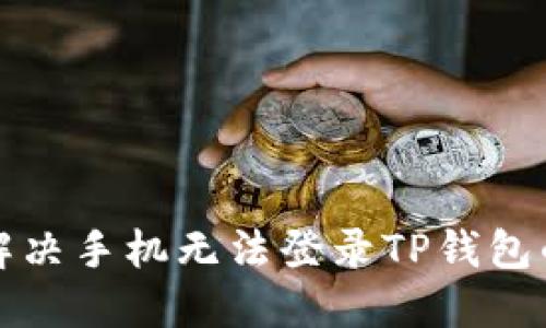 如何解决手机无法登录TP钱包的问题