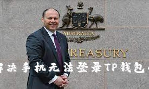 如何解决手机无法登录TP钱包的问题