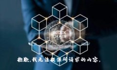 抱歉，我无法提供所请求