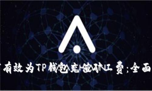 如何有效为TP钱包充值矿工费：全面指南