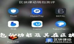 深入解析以太坊钱包的功