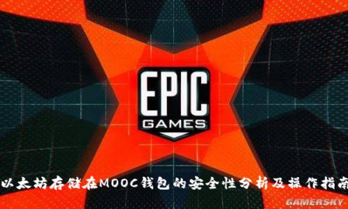 以太坊存储在MOOC钱包的安全性分析及操作指南