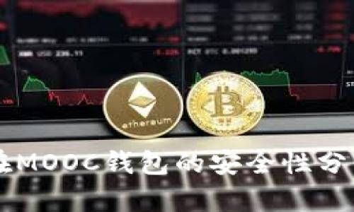 以太坊存储在MOOC钱包的安全性分析及操作指南