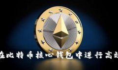 如何在比特币核心钱包中