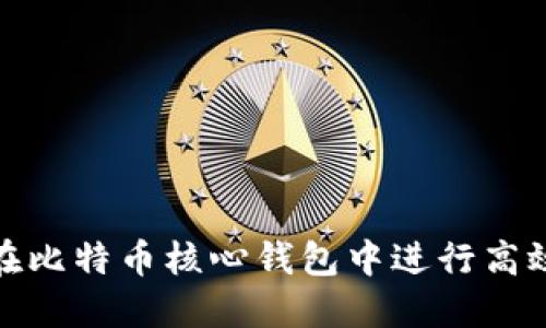 如何在比特币核心钱包中进行高效挖矿