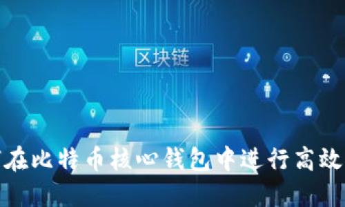 如何在比特币核心钱包中进行高效挖矿