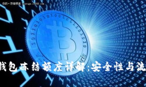 瑞波币(Ripple)钱包冻结额度详解：安全性与流动性的完美平衡