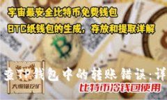 如何追查TP钱包中的转账错