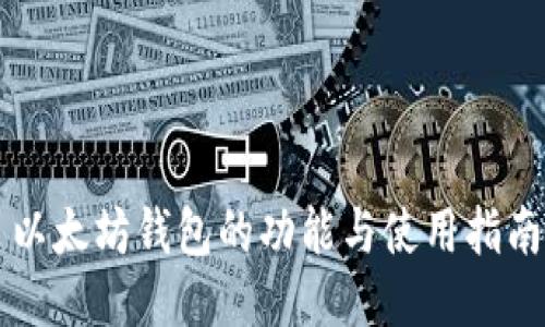 以太坊钱包的功能与使用指南