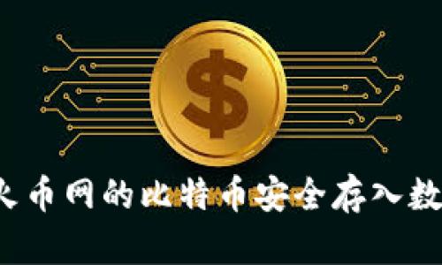 如何将火币网的比特币安全存入数字钱包？