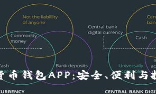 探索以太坊货币钱包APP：安全、便利与投资的新选择