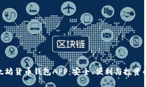 探索以太坊货币钱包APP：安全、便利与投资的新选择