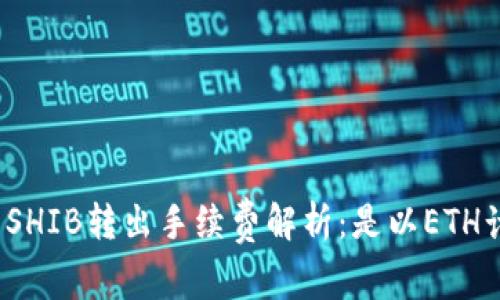 冷钱包SHIB转出手续费解析：是以ETH计费吗？