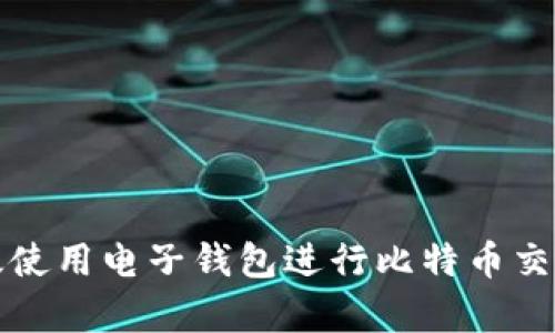 如何有效使用电子钱包进行比特币交易与管理