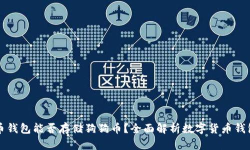 比特币钱包能否存储狗狗币？全面解析数字货币钱包功能