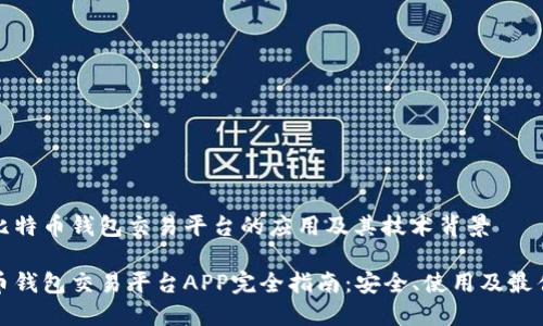 理解比特币钱包交易平台的应用及其技术背景

比特币钱包交易平台APP完全指南：安全、使用及最佳选择