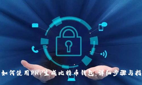 : 如何使用PHP生成比特币钱包：详细步骤与指南