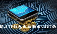 如何解决TP钱包无法转出