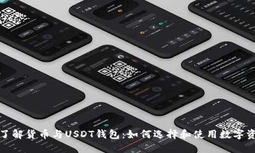 : 了解货币与USDT钱包：如何选择和使用数字资产