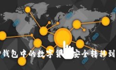 如何将TP钱包中的数字货币