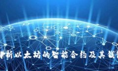 深入解析以太坊的智能合